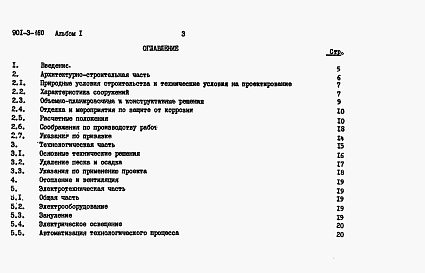 Состав альбома. Типовой проект 901-3-160Альбом 1 Пояснительная записка     