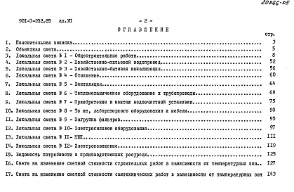 Состав альбома. Типовой проект 901-3-202.85Альбом 7  Сметы     
