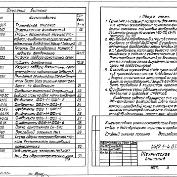 Состав фльбома. Серия 1.412.1-4 МонолитныеВыпуск 1 Материалы для проектирования и рабочие чертежи 