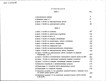 Состав альбома. Типовой проект 224-1-645.1.88Альбом 6 Сметы (вариант с БХП). Часть 1