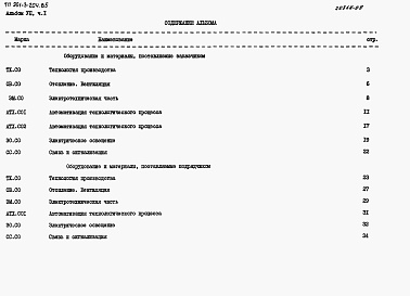 Состав альбома. Типовой проект 901-3-203.85Альбом 7. Спецификации оборудования. Часть 1 — Отделение контактных осветлителей(из тип. проекта 901-3-204.85). Часть 2 — Отделение микрофильтров.  