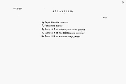 Состав альбома. Типовой проект 4-18-852Альбом 6 Сметы (для площадок с грунтовыми водами)
