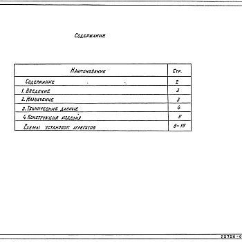 Состав фльбома. Серия 5.904-48 УстановкаВыпуск 0 Материалы для проектирования