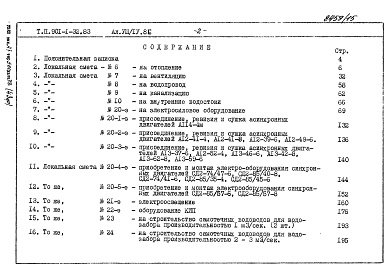 Состав альбома. Типовой проект 901-1-32.83Альбом 8 Сметы. Книги 1, 2, 3, 4.                