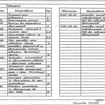 Состав фльбома. Серия 5.407-102 ПрокладкаВыпуск 1 Чертежи монтажные 