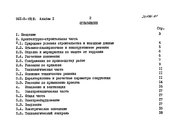 Состав альбома. Типовой проект 901-3-198.84Альбом 1 Пояснительная записка     