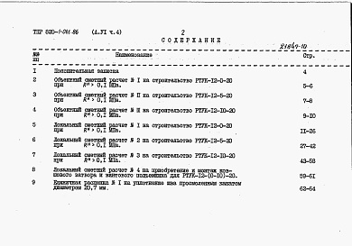 Состав альбома. Типовой проект 820-1-061.86Альбом 6  Сметные расчеты. Части 1-5    