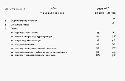 Состав альбома. Типовой проект 902-2-74Альбом 5 Сметы на аэротенки с низконапорной аэрацией