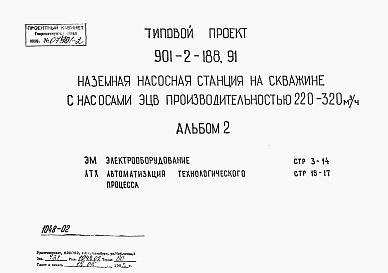 Состав альбома. Типовой проект 901-2-188.91Альбом 2 Электрооборудование. Автоматизация технологического процесса