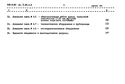 Состав альбома. Типовой проект 902-3-20Альбом 7.84. Часть 2. Сметы. Вариант без первичного отстаивания