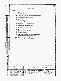 Состав альбома. Типовой проект 901-2-157.13.87Альбом 1 Пояснительная записка