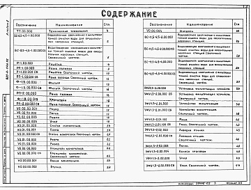 Состав альбома. Типовой проект 820-4-046.92Альбом 2 Нестандартизированное оборудование     