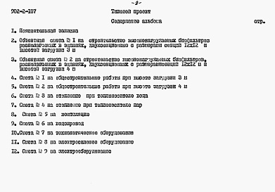 Состав альбома. Типовой проект 902-2-107Альбом 3 Сметы