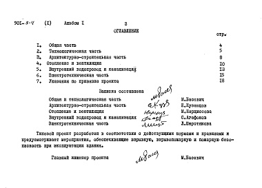 Состав альбома. Типовой проект 901-8-6Альбом 1 Пояснительная записка (из типового проекта 901-8-4).     