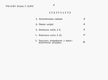 Состав альбома. Типовой проект 902-2-164Выпуск 5 Альбом 2 Сметы на строительные работы