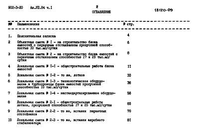 Состав альбома. Типовой проект 902-3-20Альбом 7.84. Часть 1. Сметы. Вариант с первичным отстаиванием