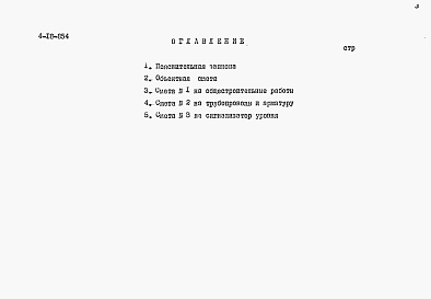 Состав альбома. Типовой проект 4-18-854Альбом 5 Сметы (для площадок без грунтовых вод)