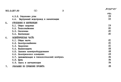 Состав альбома. Типовой проект 901-3-257.89Альбом 1 Пояснительная записка	