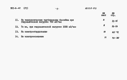 Состав альбома. Типовой проект 901-6-62Альбом 6 Сметы