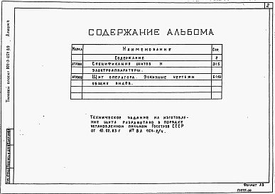 Состав альбома. Типовой проект 901-3-254.89Альбом 4 Задание заводу-изготовителю. Эскизные чертежи общих видов     