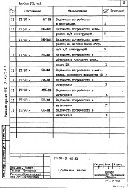 Состав альбома. Типовой проект 901-3-185.83Альбом 7 Ведомости потребности в материалах. Часть 1 Отделение контактных осветлителей (из тип. проекта 901-3-184.83) Часть 2 Отделение микрофильтров