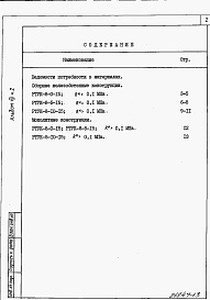 Состав альбома. Типовой проект 820-1-061.86Альбом 7  Ведомости потребности в материалах. Части 1-5     