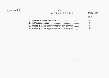 Состав альбома. Типовой проект 901-4-23Альбом 6 Сметы (для площадок с грунтовыми водами)