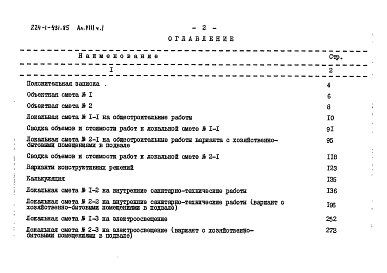 Состав альбома. Типовой проект 224-1-431.85Альбом 8 Сметы