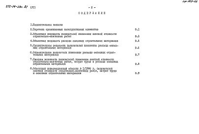 Состав альбома. Типовой проект 272-14-23.87Альбом 6 Показатели результатов применения научно-технических достижений в строительных решениях проекта.    