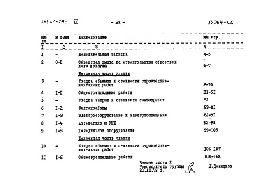 Состав альбома. Типовой проект 242-1-25сАльбом 4 Сметы 