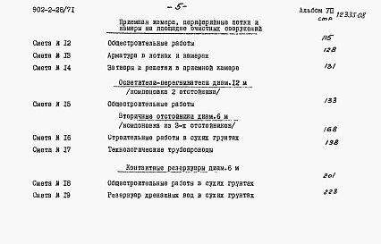 Состав альбома. Типовой проект 902-2-28/71Альбом 7 Сметы на здание решеток, песколовок, осветлители-перегниватели, контактные резервуары, лотки и камеры. Вторичные отстойники стр. 1-197; часть 2 стр. 198-361