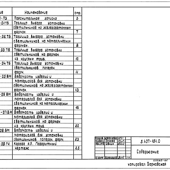 Состав фльбома. Серия 5.407-151 УстановкаВыпуск 0 Материалы для проектирования 