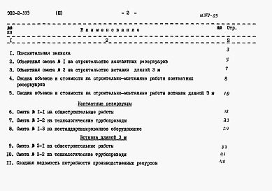 Состав альбома. Типовой проект 902-2-333Альбом 3 Сметы