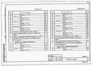 Состав альбома. Типовой проект 820-2-030.88Альбом 1 Общая пояснительная записка. Конструкции железобетонные.     