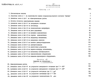 Состав альбома. Типовой проект 272-12-70.85Альбом 6 Сметы Часть 1