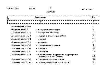 Состав альбома. Типовой проект 902-2-466.89Альбом 10 Сметы часть 1 и 2