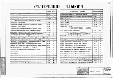 Состав альбома. Типовой проект 902-2-73Альбом 1 Пояснительная записка и чертежи