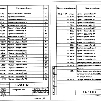 Состав фльбома. Серия 1.412.1-6 ФундаментыВыпуск 1 Чертежи-заготовки