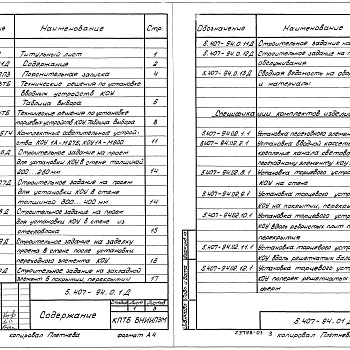 Состав фльбома. Серия 5.407-94 КонструктивныеВыпуск 0 Материалы для проектирования