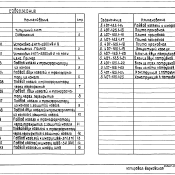 Состав фльбома. Серия 5.407-125 УстановкаВыпуск 1 Узлы. Рабочие чертежи 