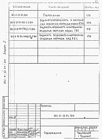 Состав альбома. Типовой проект 901-9-13.84Альбом 2 Ведомости потребности в материалах