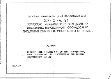 Состав альбома. Типовой проект 27-0-4.91Альбом 1 Механическое, тепловое и раздаточное оборудование. Новое оборудование для доготовочных предприятий общественного питания.      