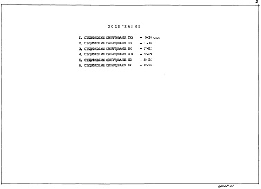 Состав альбома. Типовой проект 271-18-19.84Альбом 3 Спецификации оборудования       