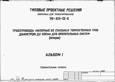 Состав альбома. Типовой проект 820-02-6Альбом 1  Пояснительная записка     
