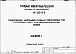 Состав фльбома. Типовой проект 820-02-6Альбом 1  Пояснительная записка     