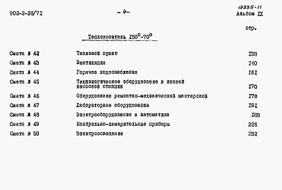 Состав альбома. Типовой проект 902-2-28/71Альбом 9 Сметы на блок производственных и бытовых помещений