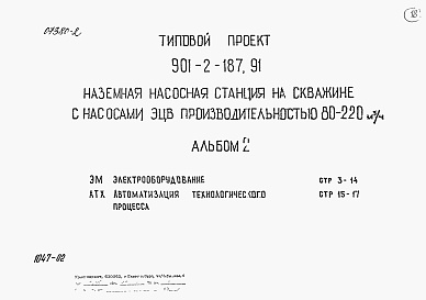 Состав альбома. Типовой проект 901-2-187.91Альбом 2 Электрооборудование.  Автоматизация технологического процесса