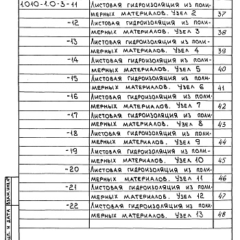 Состав фльбома. Серия 1.010-1 ГидроизоляцияВыпуск 0-3 Металлическая гидроизоляция и листовая гидроизоляция из полимерных материалов. Материалы для проектирования