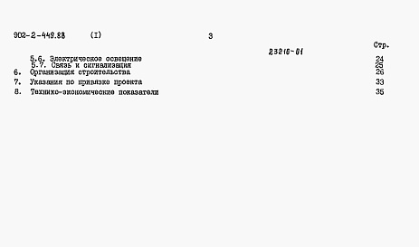 Состав альбома. Типовой проект 902-2-450.88Альбом 1 Пояснительная записка. ( из тип.пр. 902-2-449.88)     