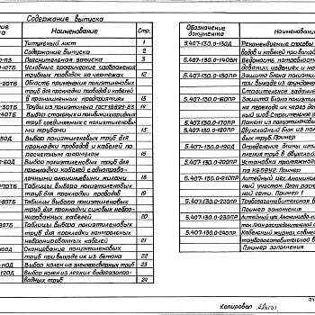 Состав фльбома. Серия 5.407-130 ПрокладкаВыпуск 0 Материалы для проектирования.